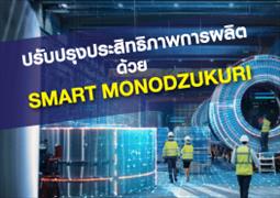 บทความ IT/IoT Smart Monodzukuri
