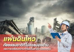 แผ่นดินไหว: วิธีรับมือ ผลกระทบ และการอบรมเพื่อความปลอดภัยในสายงานของคุณ