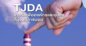 TJDA รางวัลเพื่อองค์กรและชุมชนที่มุ่งลดคาร์บอน