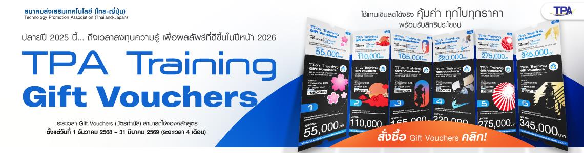 Gift Voucher (1 ธันวาคม 2568 – 31 มีนาคม 2569)