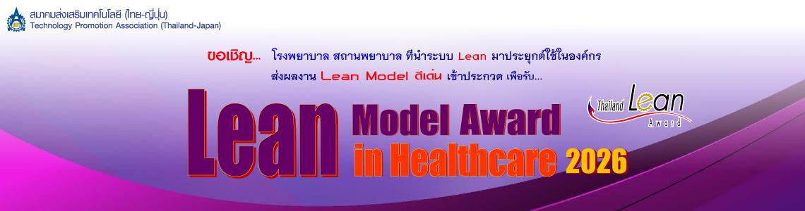 เชิญร่วมส่งผลงาน Lean Model Award in Healthcare2026