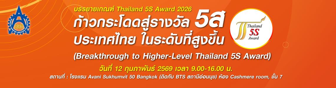 บรรยายเกณฑ์รางวัล / ยกระดับ 5ส สู่ระดับรางวัลประเทศ