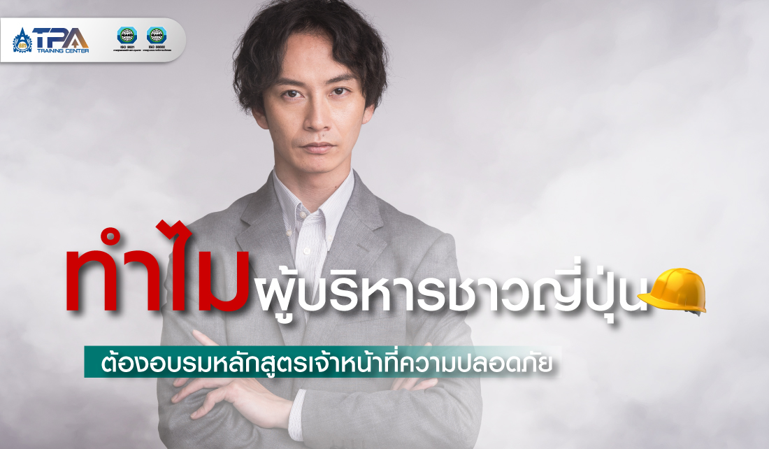 ทำไมผู้บริหารชาวญี่ปุ่น ต้องอบรมหลักสูตรเจ้าหน้าที่ความปลอดภัย
