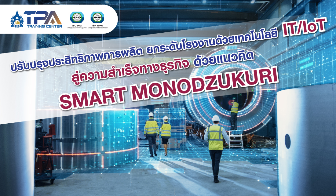 ปรับปรุงประสิทธิภาพการผลิต ยกระดับโรงงานด้วยเทคโนโลยี IT/IoT สู่ความสำเร็จทางธุรกิจ ด้วยแนวคิด Smart Monodzukuri