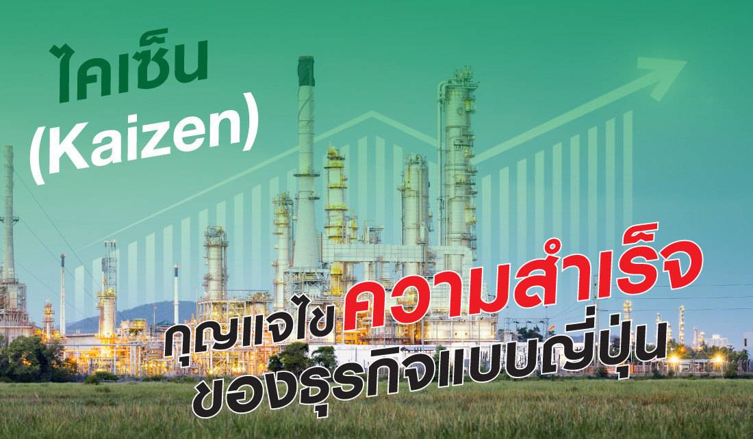 Kaizen กุญแจไขความสำเร็จของธุรกิจญี่ปุ่นระดับโลก