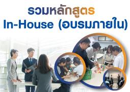 รวมหลักสูตร In-House