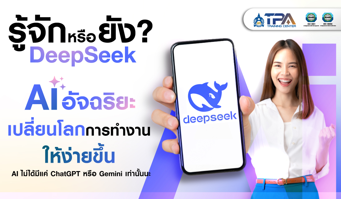 หน้า รู้จักหรือยัง? Deepseek AI และ AI อื่นๆ ที่จะช่วยให้ชีวิตง่ายขึ้น