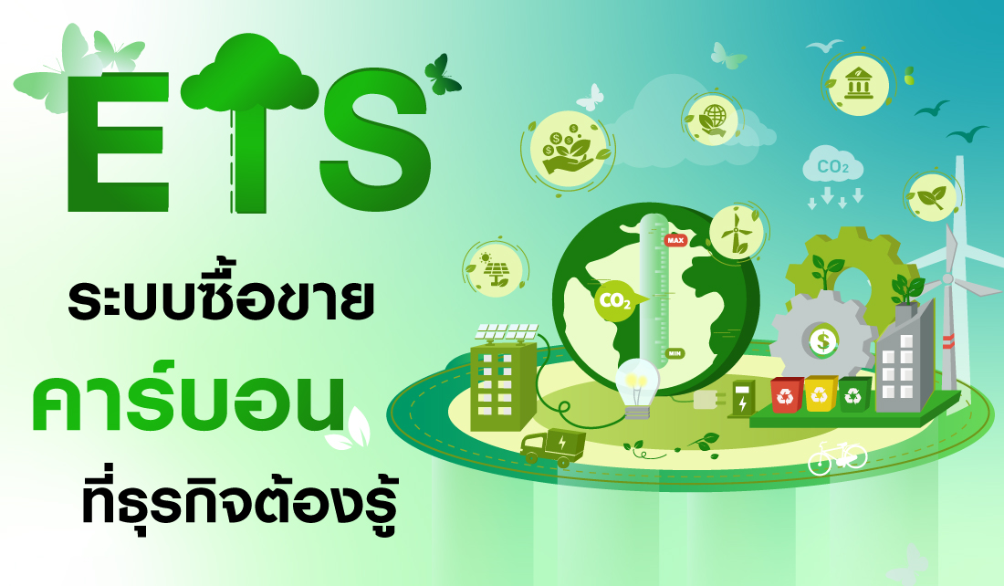 ETS คืออะไร? ระบบซื้อขายคาร์บอนที่ธุรกิจต้องรู้