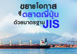 อยากบุกตลาดญี่ปุ่น? ต้องรู้จัก JIS มาตรฐานสำคัญที่คุณห้ามพลาด!