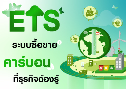 ETS ระบบซื้อขายคาร์บอนที่ช่วยลดก๊าซเรือนกระจกอย่างยั่งยืง