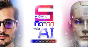 อนาคตของอุตสาหกรรม: 5 อาชีพใหม่ที่เกิดจาก AI ในการผลิต