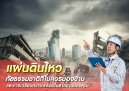 แผ่นดินไหว: วิธีรับมือ ผลกระทบ และการอบรมเพื่อความปลอดภัยในสายงานของคุณ