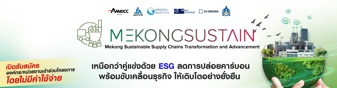 โครงการ ESG และการลดคาร์บอน ของแม่โขง