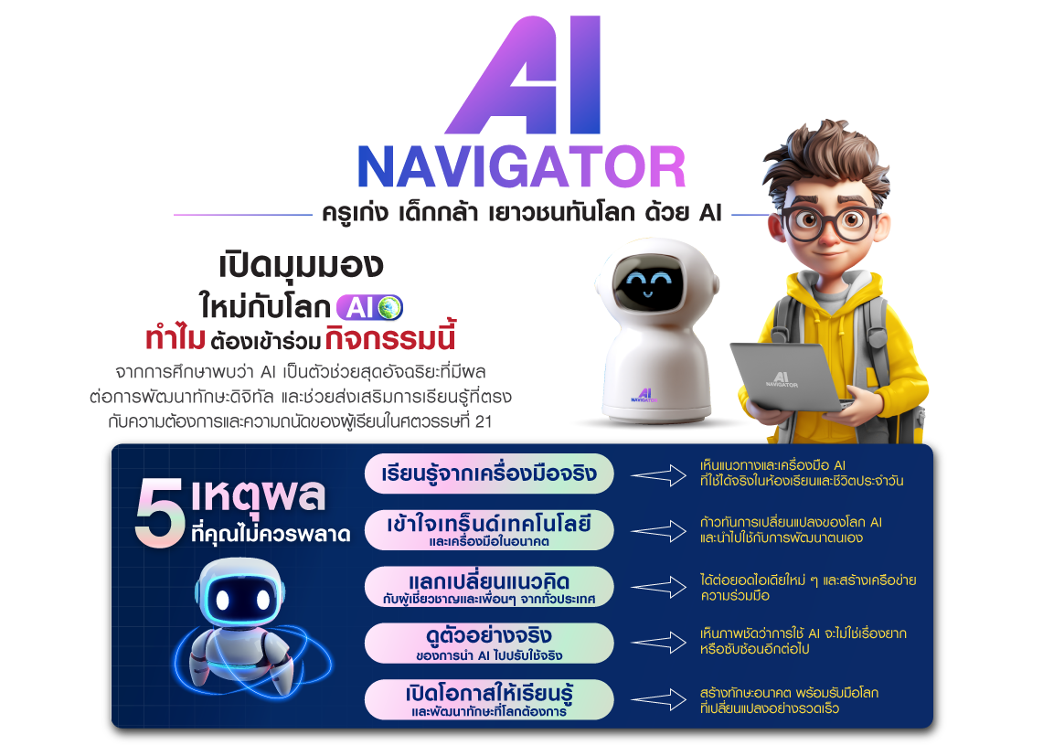 AI Navigator: หลักสูตร AI สำหรับครูและนักเรียนไทย ก้าวทันโลกการศึกษาในยุคดิจิทัล