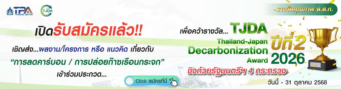 เปิดรับสมัคร TJDA Decarbonization 2026