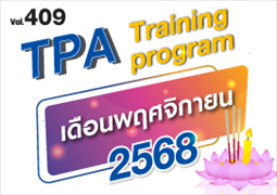 ฉบับที่ 409 หลักสูตรเดือน พ.ย. 68