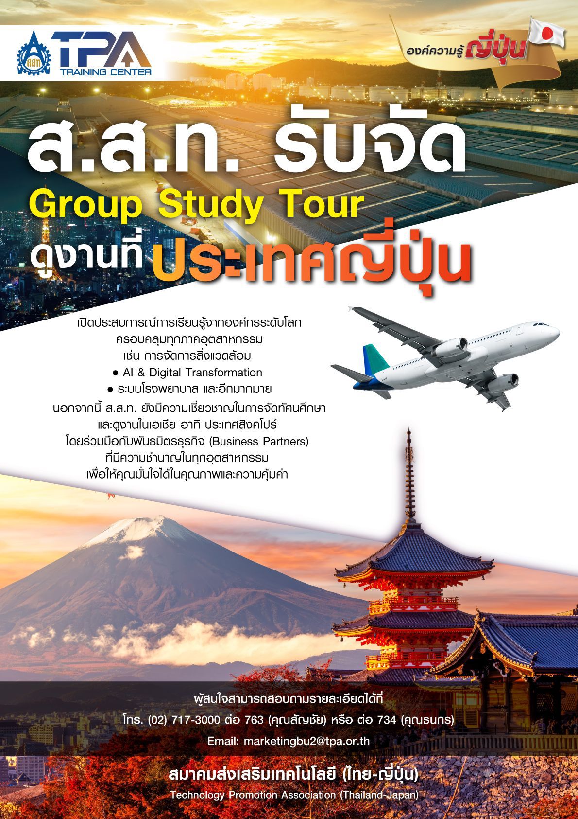 จัด ดูงานที่ประเทศญี่ปุ่น