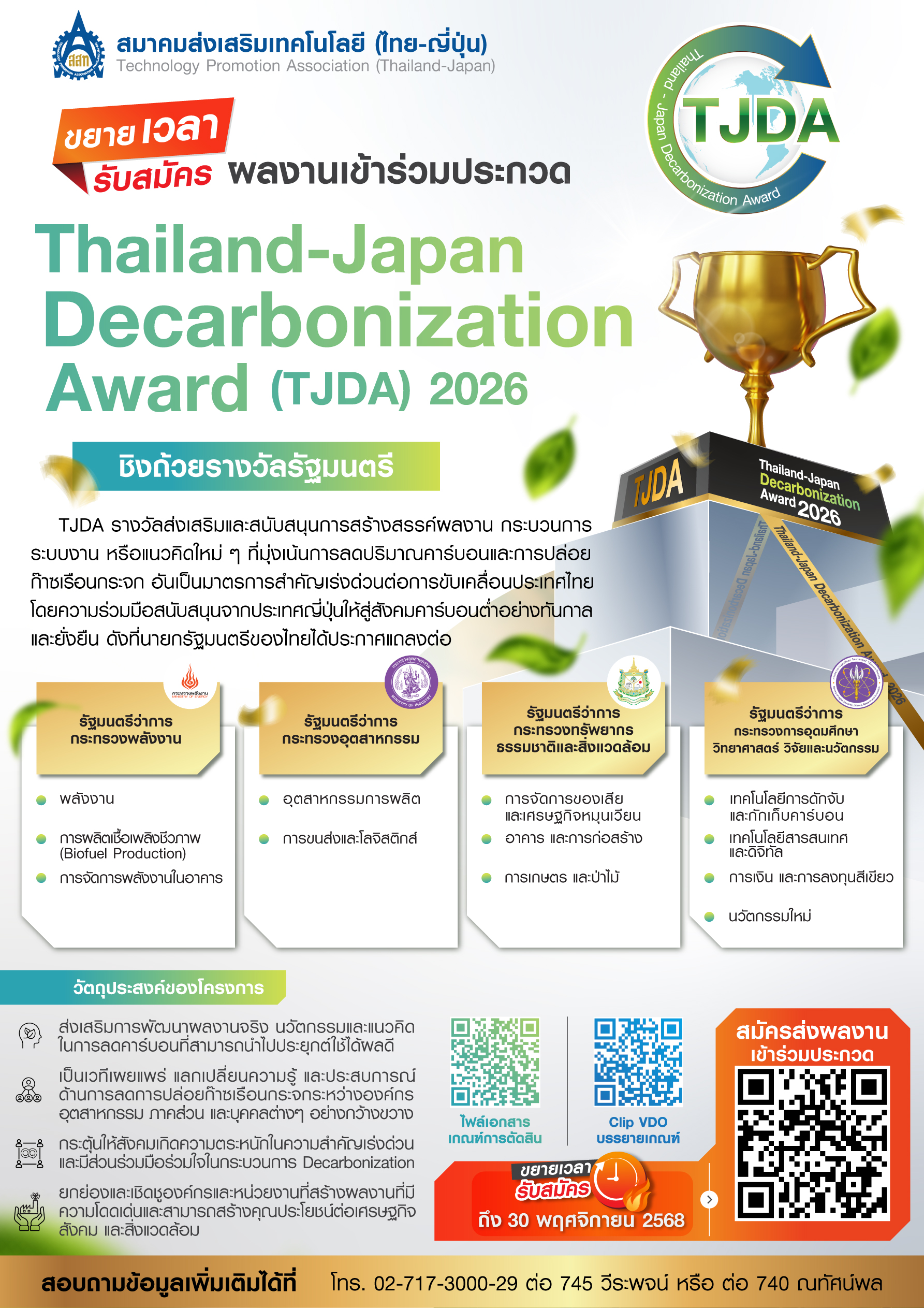 หน้า TJDA 2026 รับสมัคร