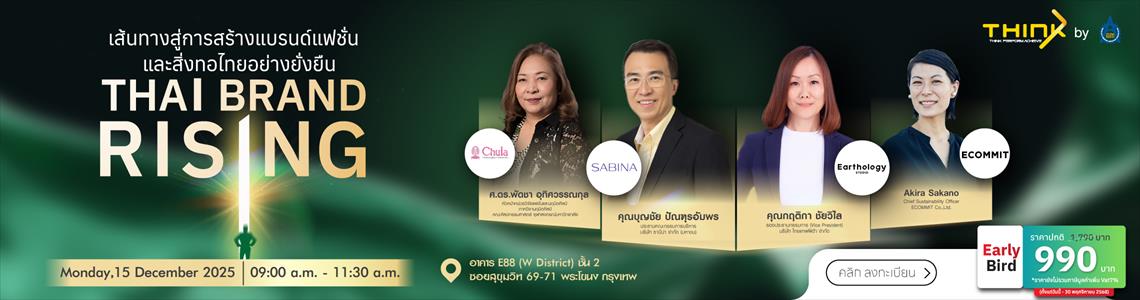 Thai Brand Rising : เส้นทางสู่การสร้างแบรนด์ และสิ่งทอไทยให้เติบโตอย่างยั่งยืน