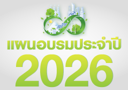 แผนอบรมประจำปี TPA 2026