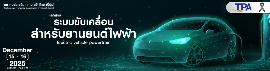 ระบบขับเคลื่อนสำหรับยานยนต์ไฟฟ้า