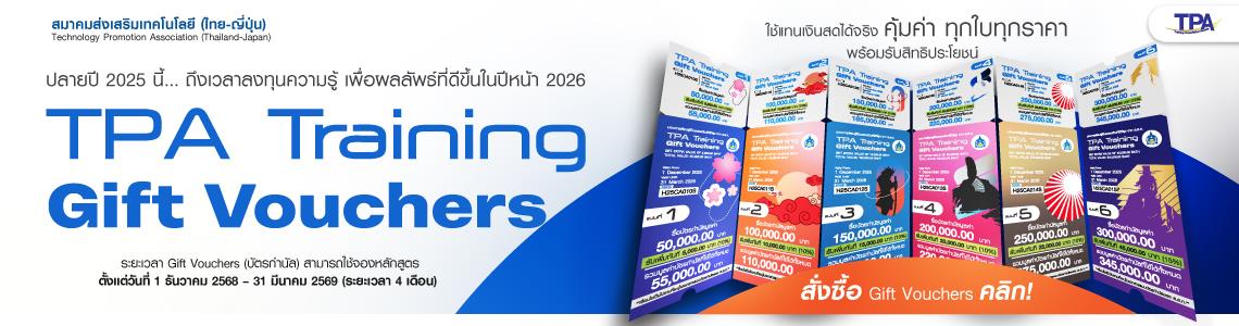 Gift Voucher (1 ธันวาคม 2568 – 31 มีนาคม 2569)