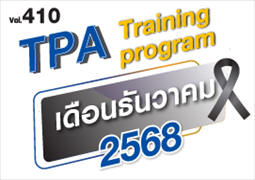 ฉบับที่ 410 หลักสูตรเดือน ธ.ค. 68