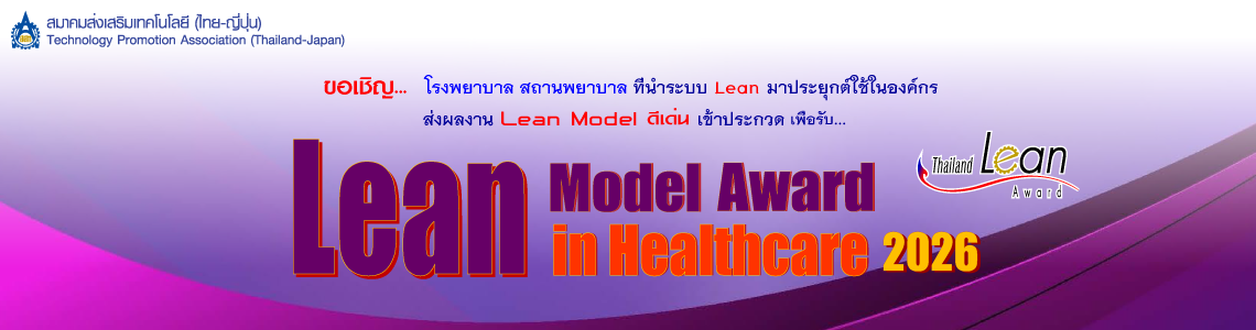 เชิญร่วมส่งผลงาน Lean Model Award in Healthcare2026
