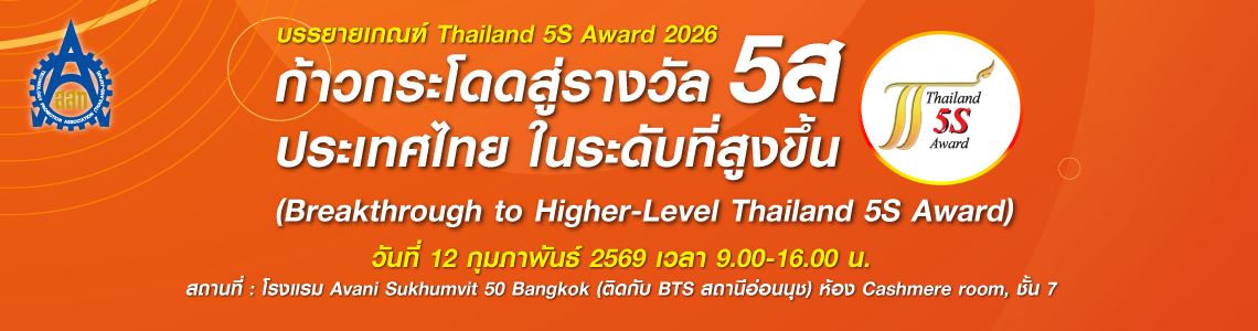 บรรยายเกณฑ์รางวัล / ยกระดับ 5ส สู่ระดับรางวัลประเทศ