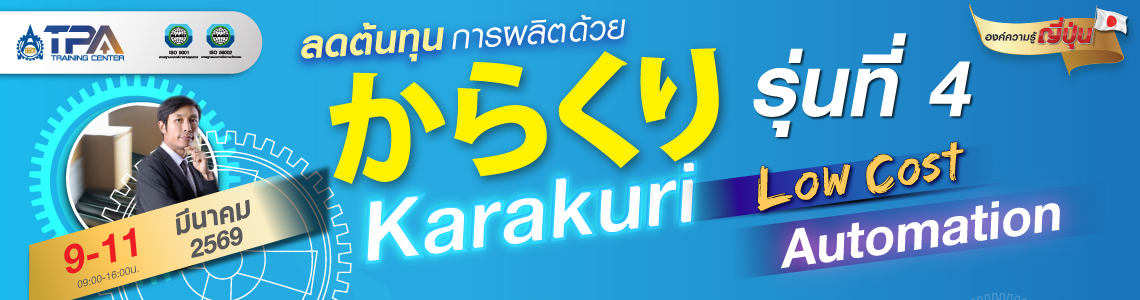 Karakuri low cost รุ่นที่4