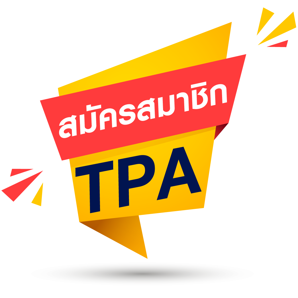 สมัครสมาชิก ส.ส.ท. / TPA MEMBER