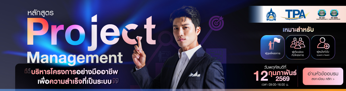 Project management รุ่น2 บริหารโครงการอย่างมืออาชีพเพื่อความสำเร็จที่เป็นระบบ