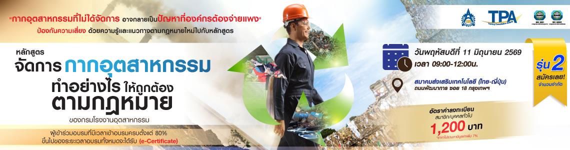 อบรมจัดการกากอุตสาหกรรมตามกฎหมายฉบับใหม่ | รุ่น 2 | ส.ส.ท.