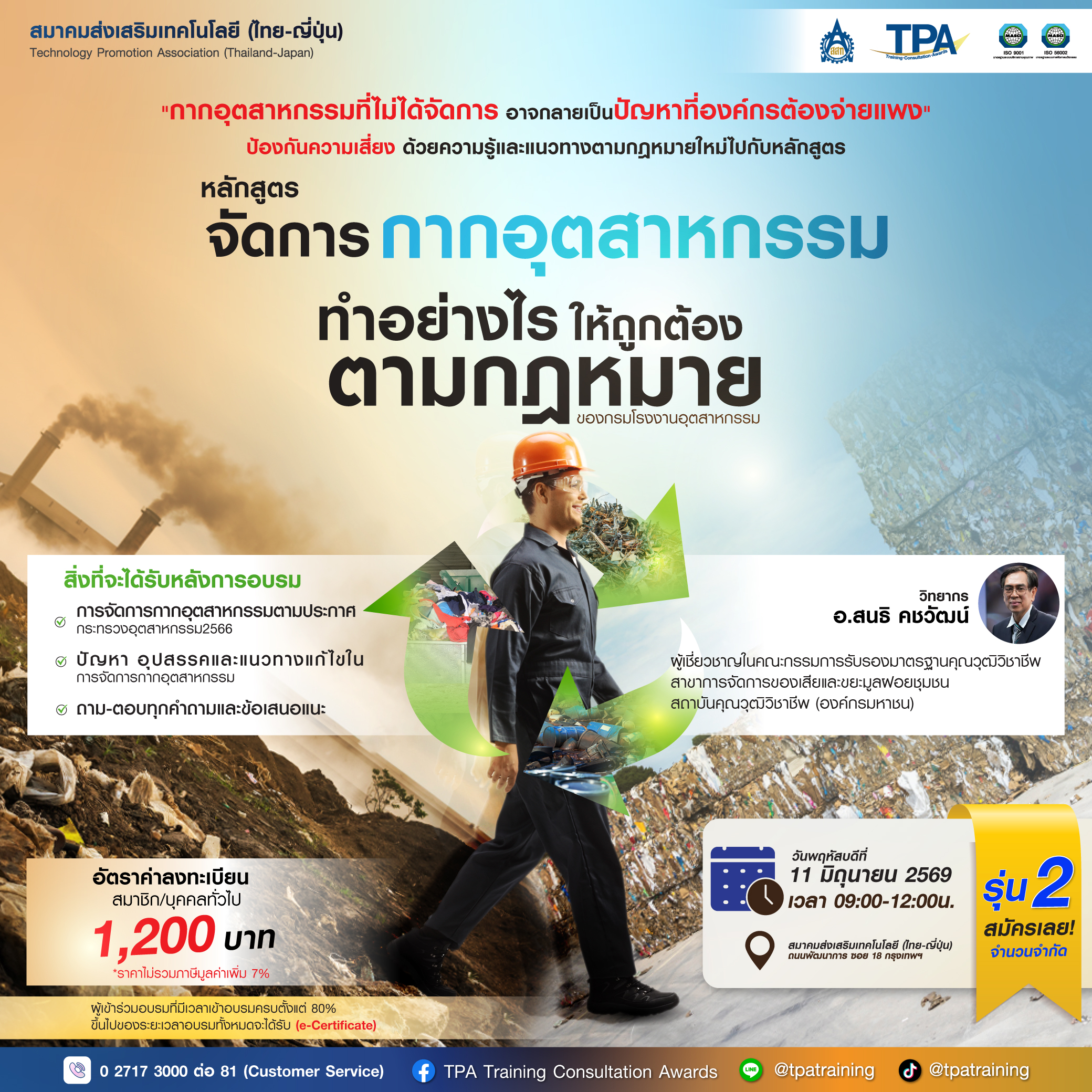 หน้าจัดการกากอุตสาหกรรมทำอย่างไร ให้ถูกต้องตามกฎหมายฉบับใหม่ (รุ่น 2)