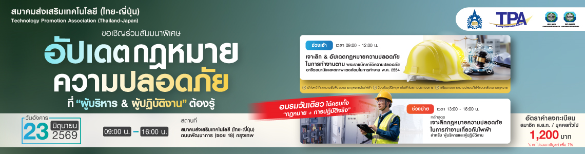 อัปเดตกฎหมายความปลอดภัยที่ผู้บริหาร & ผู้ปฏิบัติงานต้องรู้