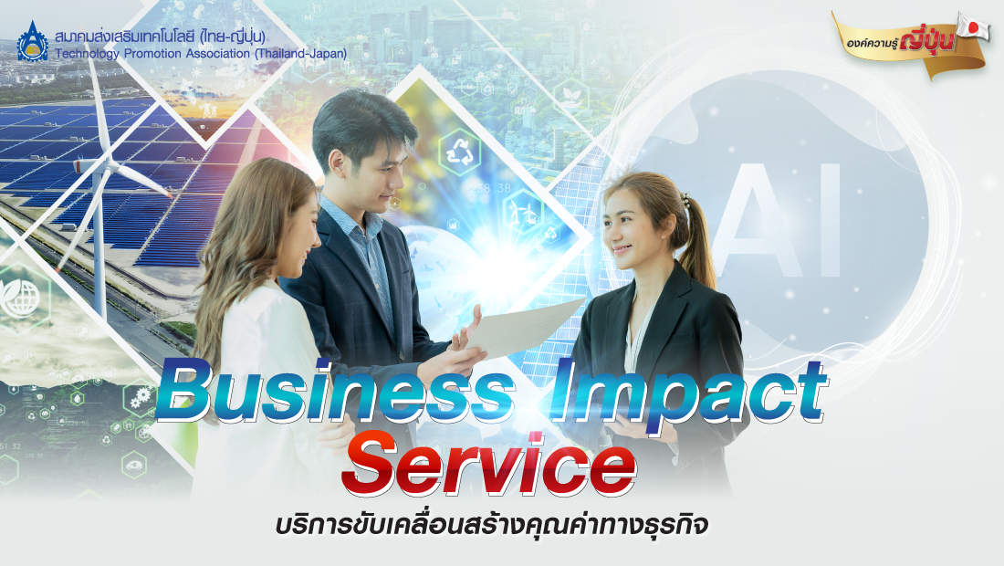 หน้าBusiness Impact Service : บริการขับเคลื่อนสร้างคุณค่าทางธุรกิจ