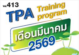 ฉบับที่ 413 หลักสูตรเดือน มี.ค. 69