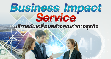 Business Impact Service : บริการขับเคลื่อนสร้างคุณค่าทางธุรกิจ