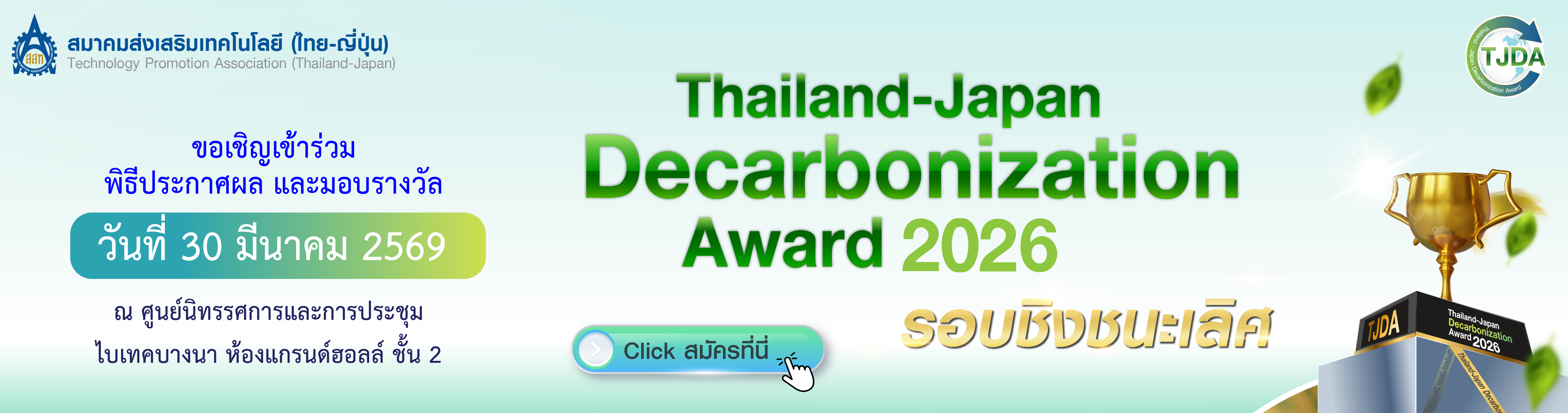 เชิญฟังการนำเสนอผลงาน Thailand-Japan Decarbonization Award 2026 รอบชิงชนะเลิศ
