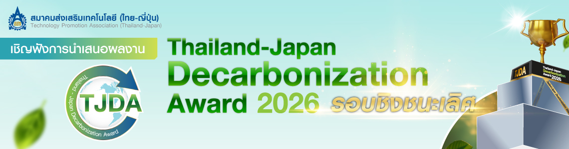 เชิญฟังการนำเสนอผลงาน Thailand-Japan Decarbonization Award 2026 รอบชิงชนะเลิศ