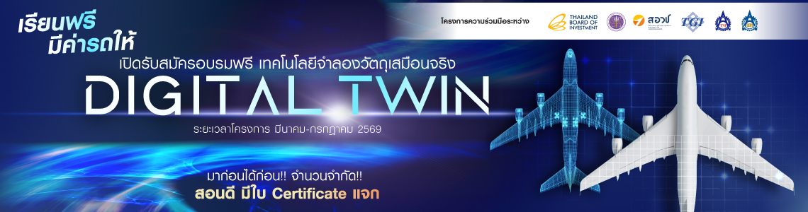 อบรม Digital Twin เทคโนโลยีจำลองวัตถุเสมือนจริง | เรียนฟรี มีค่ารถให้