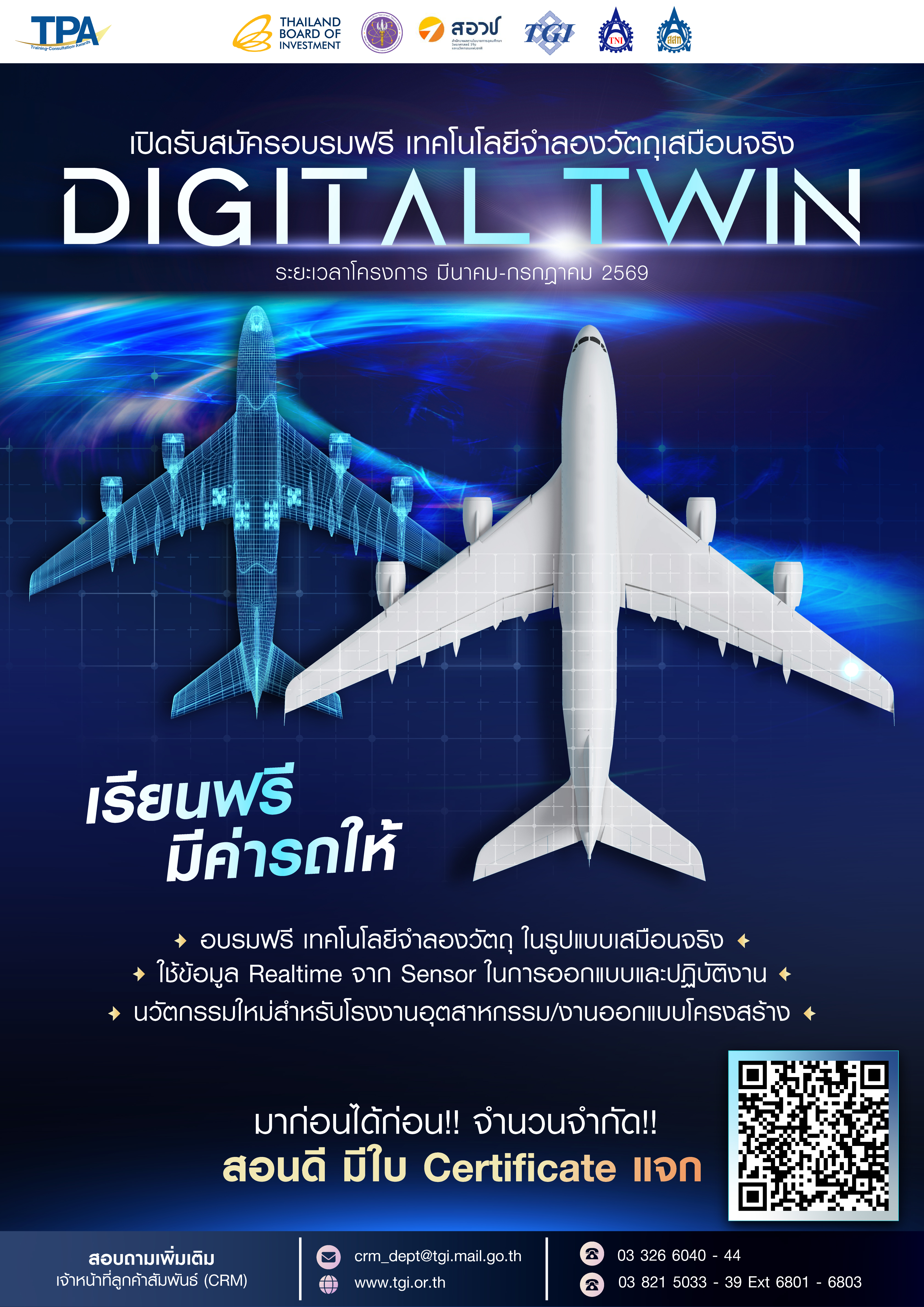 หน้าเปิดรับสมัคร เทคโนโลยีจำลองวัตถุเสมือนจริง Digital Twin 2569
