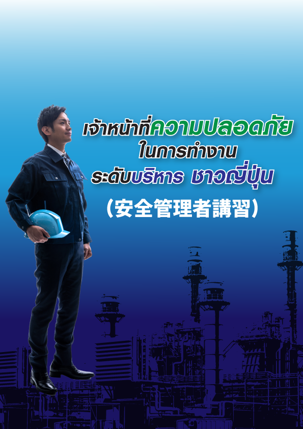 เจ้าหน้าที่ความปลอดภัยในการทำงาน ระดับบริหารชาวญี่ปุ่นใหม่