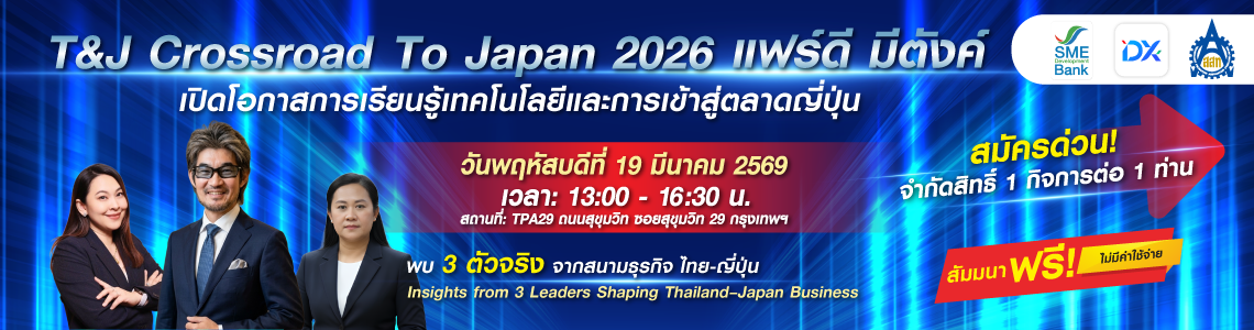 หน้าT&J Crossroad To Japan 2026 แฟร์ดี มีตังค์ | สัมมนาฟรี SMEs