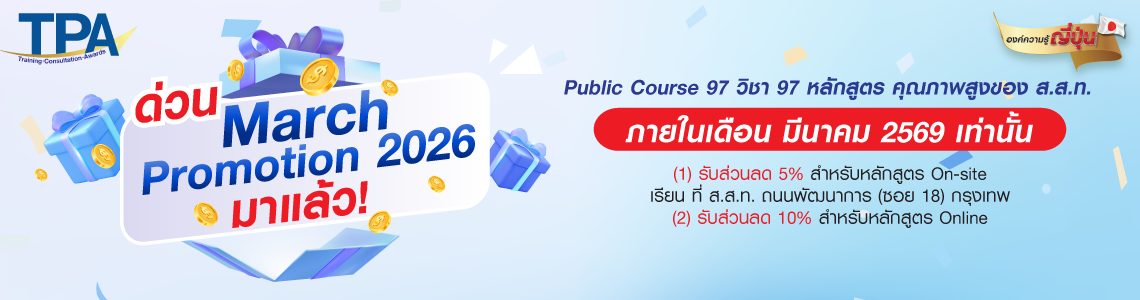 ด่วน March Promotion 2026 มาแล้ว 97 หลักสูตร