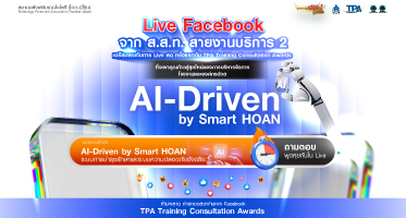 ปกไลฟ์สดครั้งที่ 1 AI-Driven by Smart HOAN
