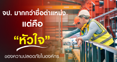 จป. เจ้าหน้าที่ความปลอดภัยในการทำงาน  มากกว่าแค่ชื่อตำแหน่ง แต่คือ 