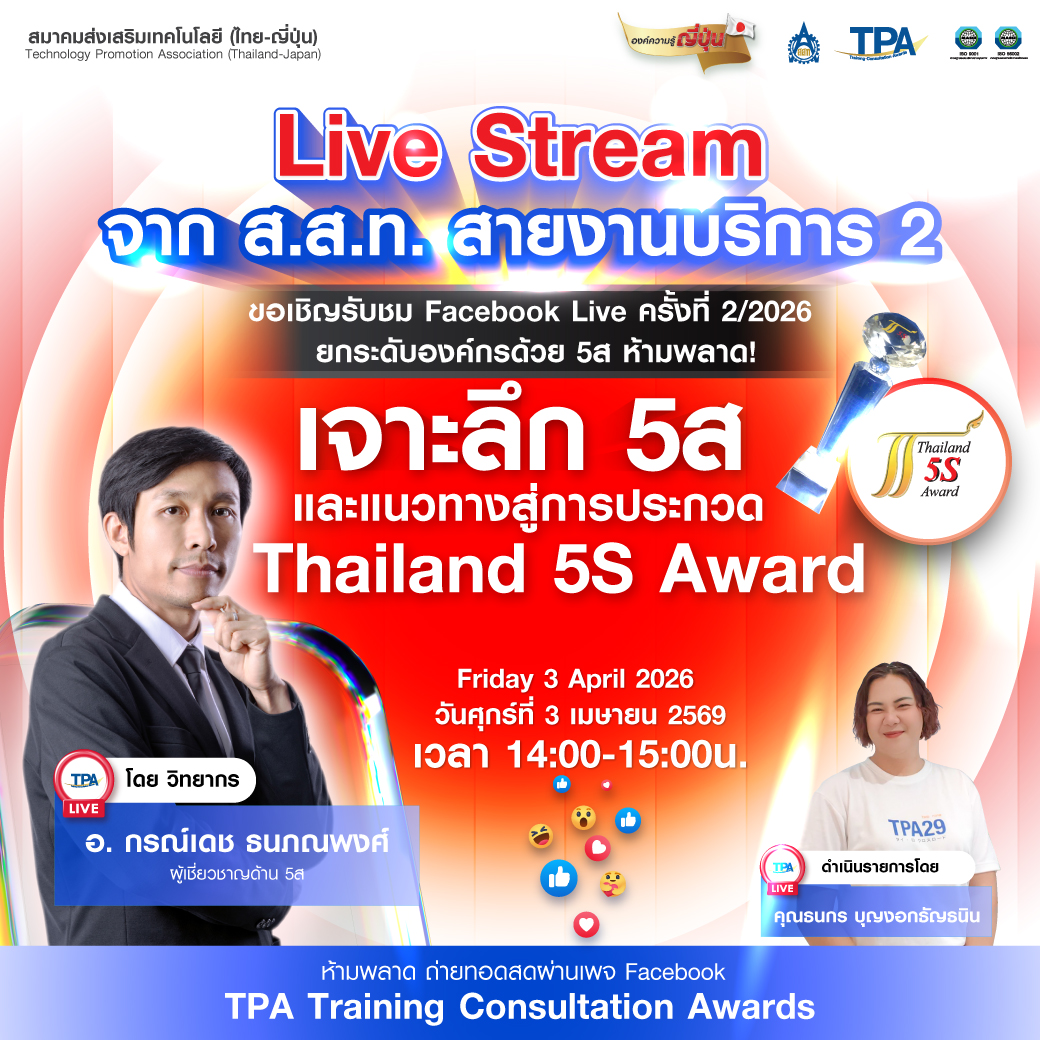 Live Stream เจาะลึก 5ส และแนวทางสู่การประกวด Thailand 5S Award