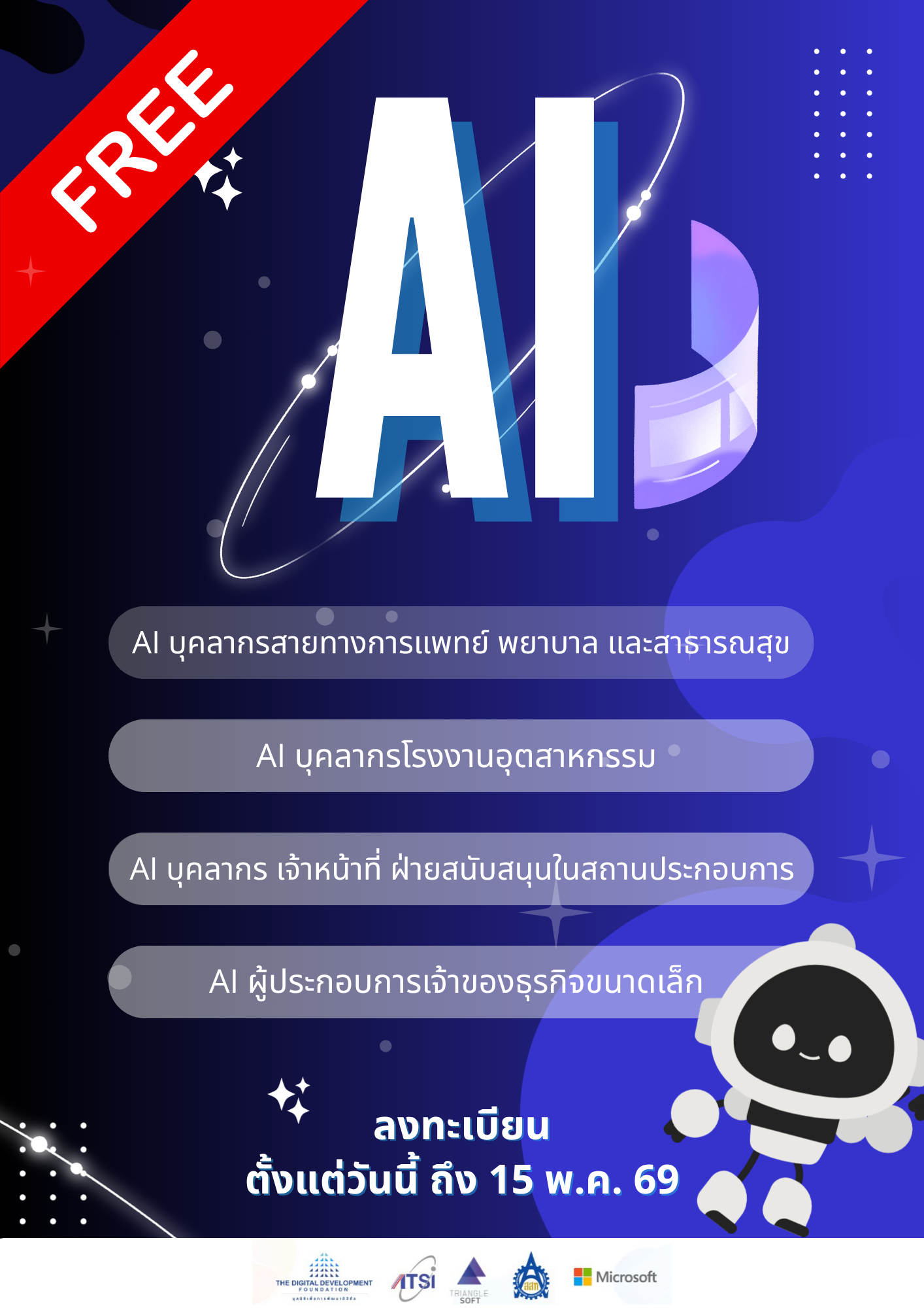 อบรมหลักสูตร AI ฟรี