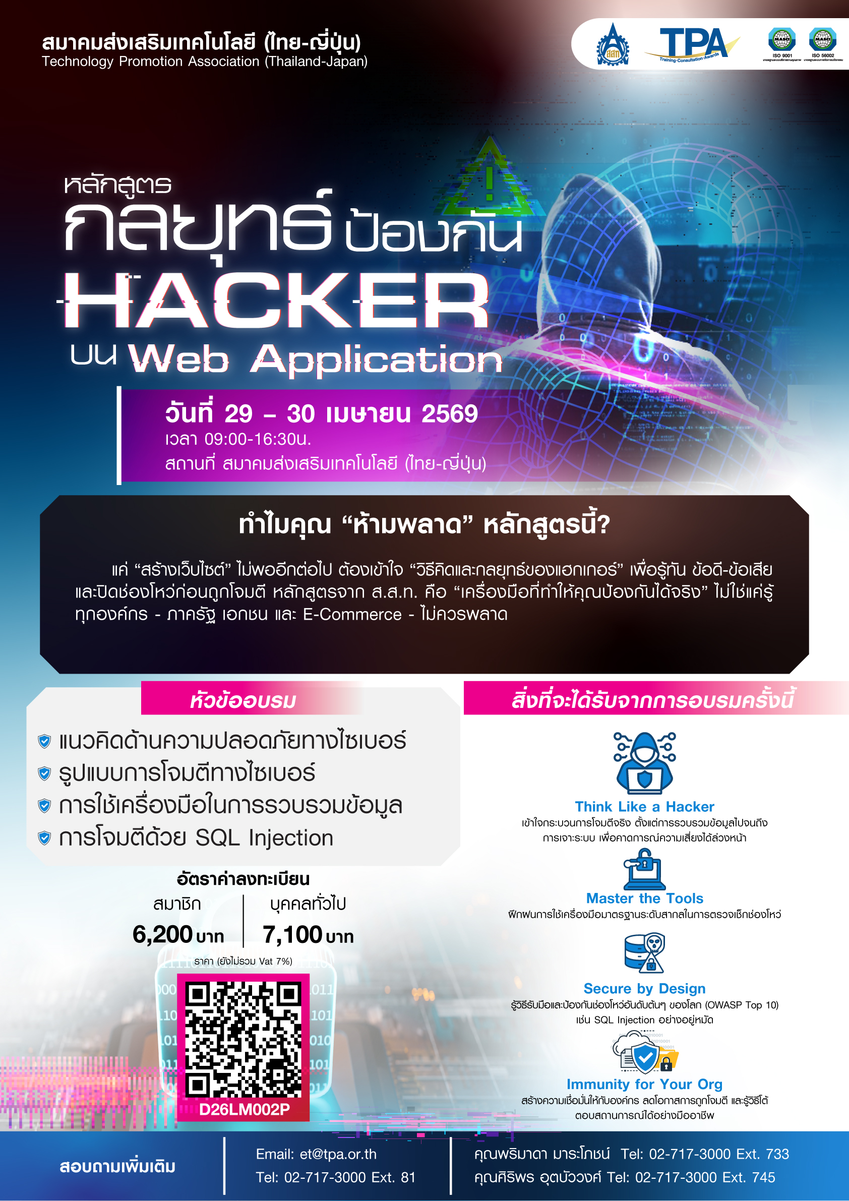 กลยุทธ์ป้องกัน HACKER บน Web Application